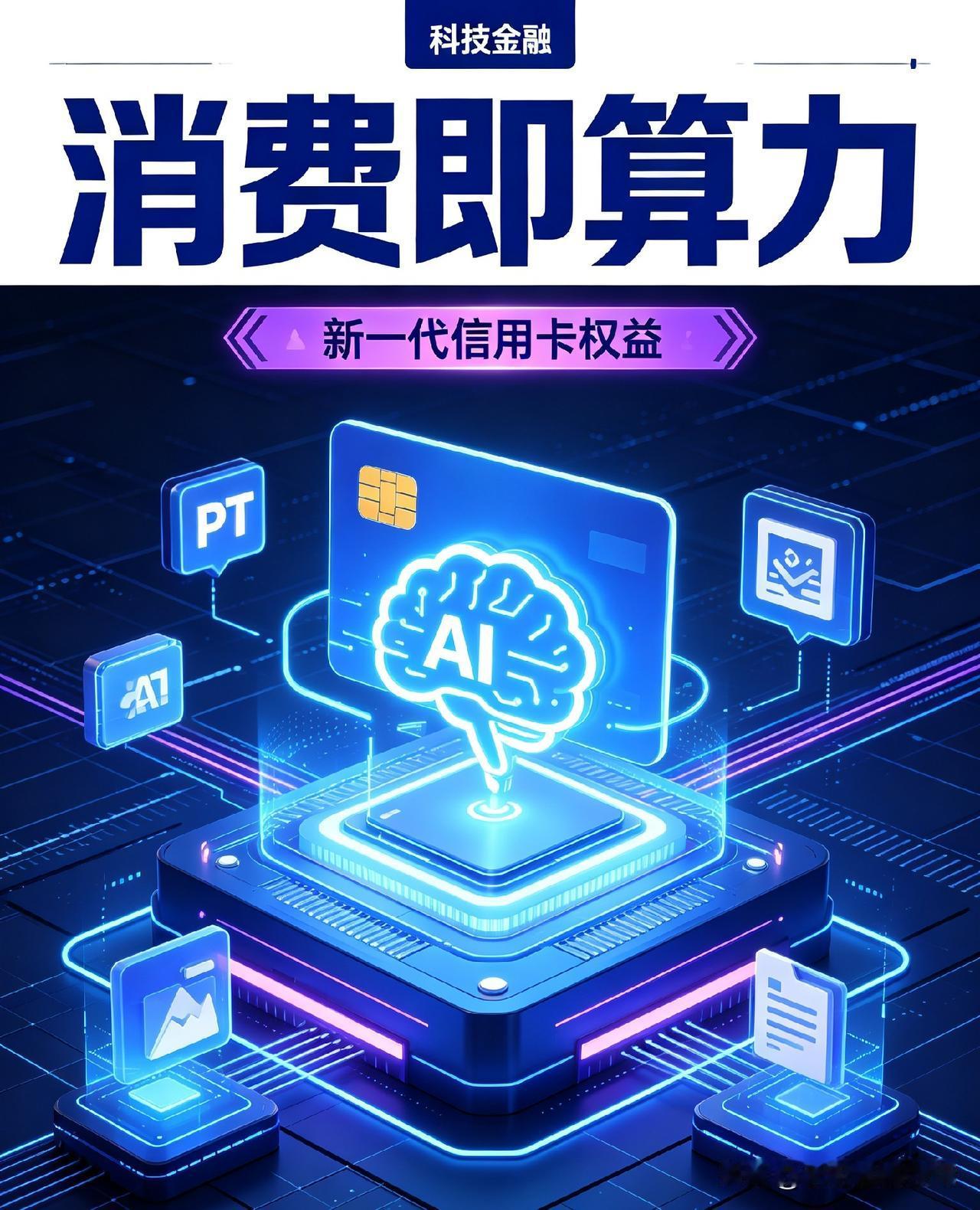 传统信用卡大多送餐饮券、行李箱，而这张卡把AI算力、大模型会员当成核心权益。新户
