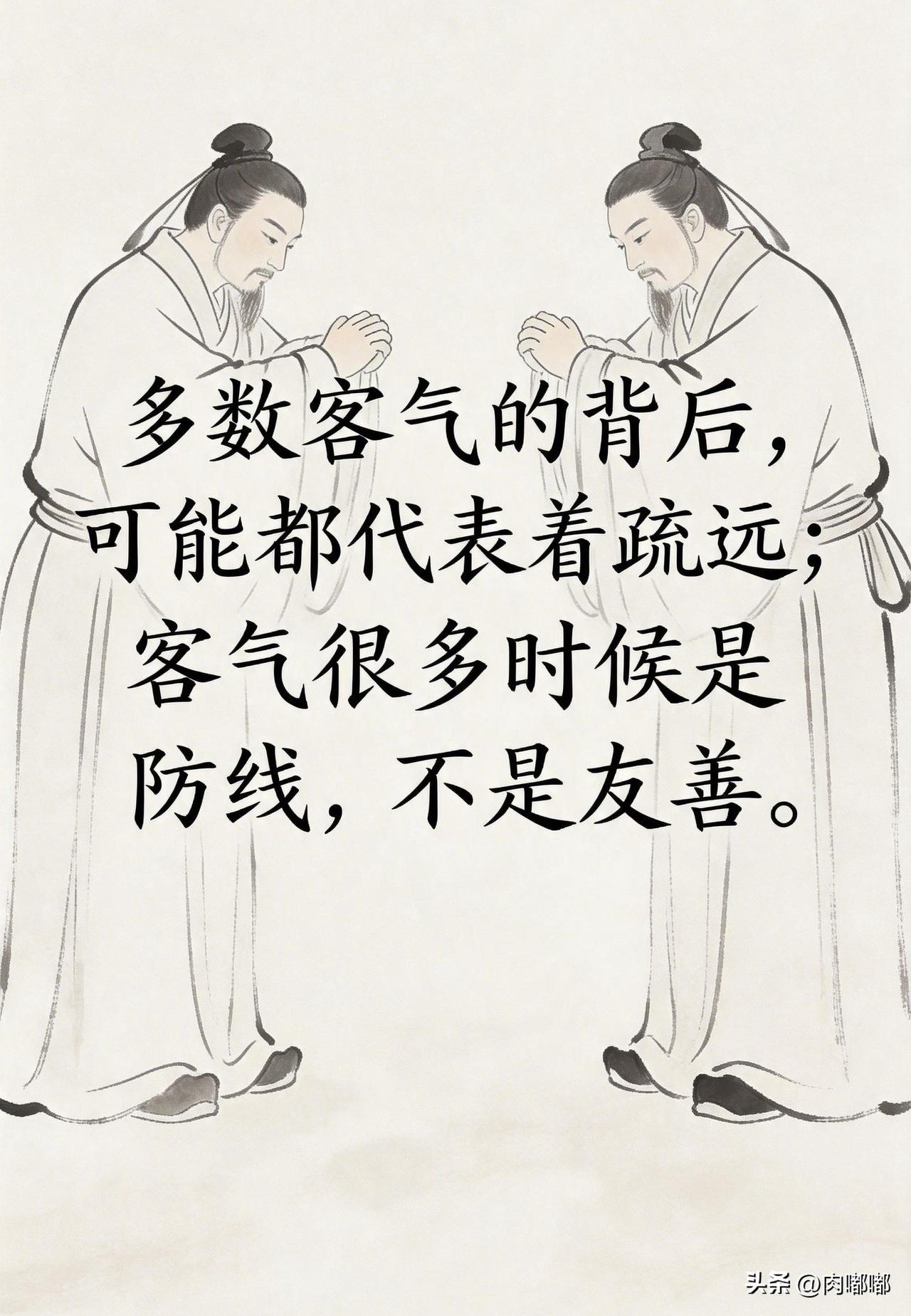 多数客气的背后，可能都代表着疏远；客气很多时候是防线，不是友善。[祈祷]大家发现