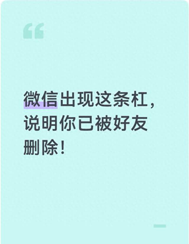 微信出现这条杠，说明你已被好友删除！