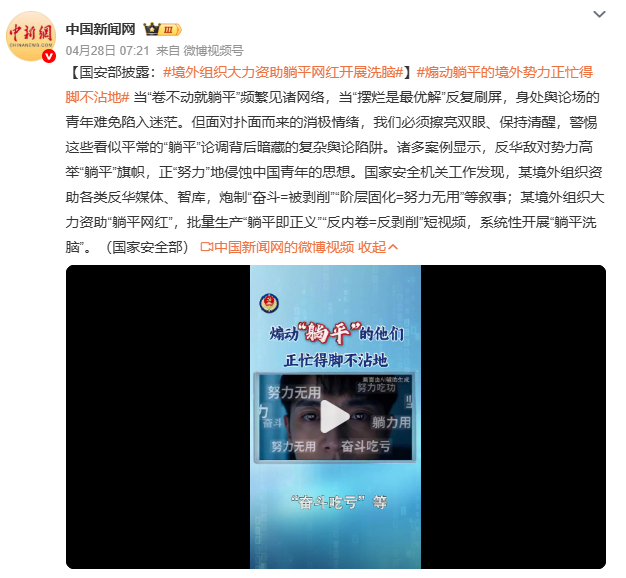 躺平网红国家安全部披露境外组织资助网红煽动躺平思潮。这些网红统一话术制造焦虑，渲