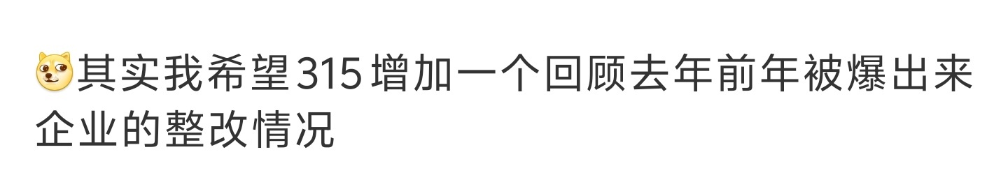 2022年的「315」发的，不知道哪一年才能实现，毕竟某些上了去年315的企业真