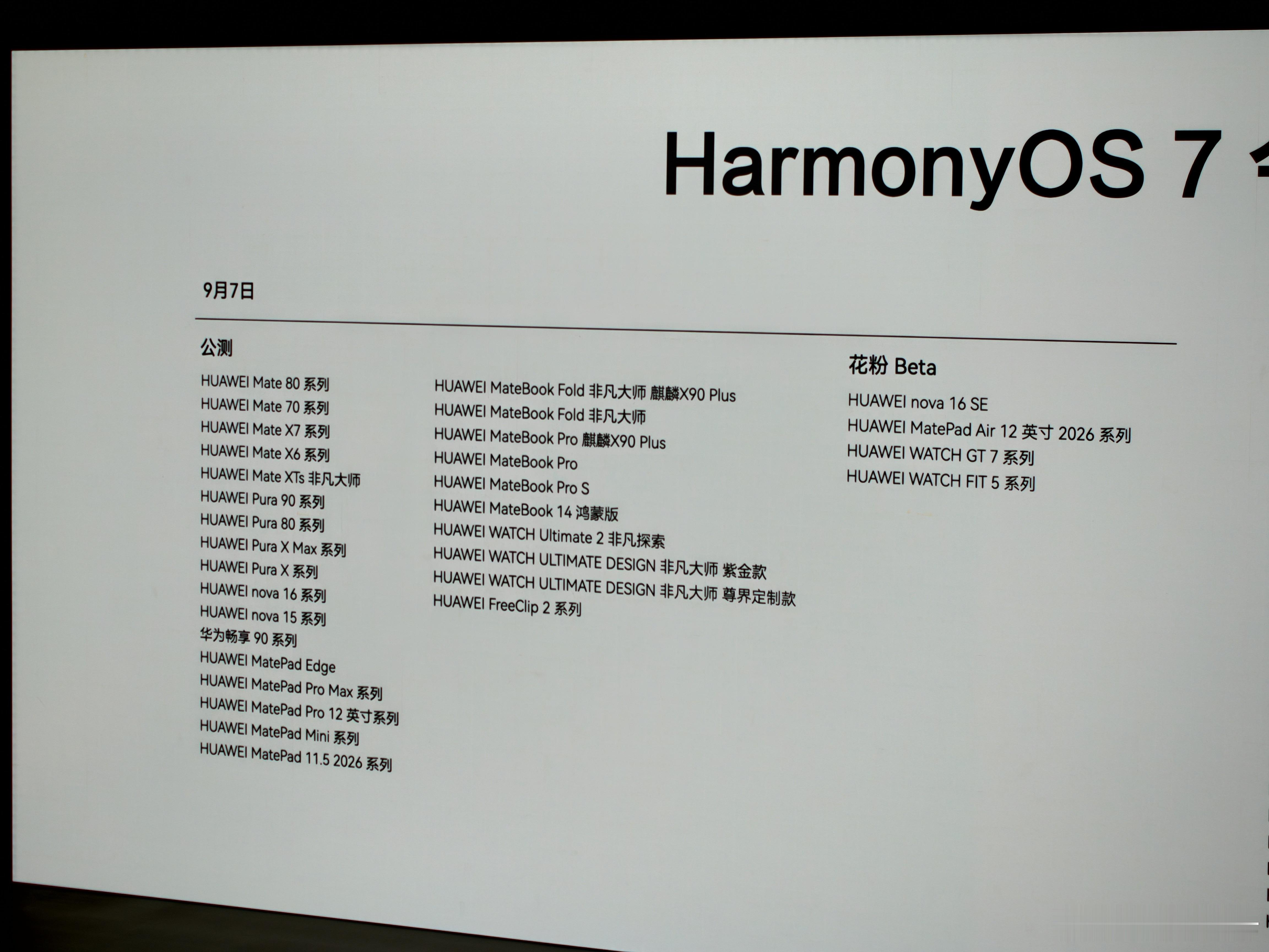 华为发布会HarmonyOS 7 的升级计划来了，看看你的手机有没有在列？9月7