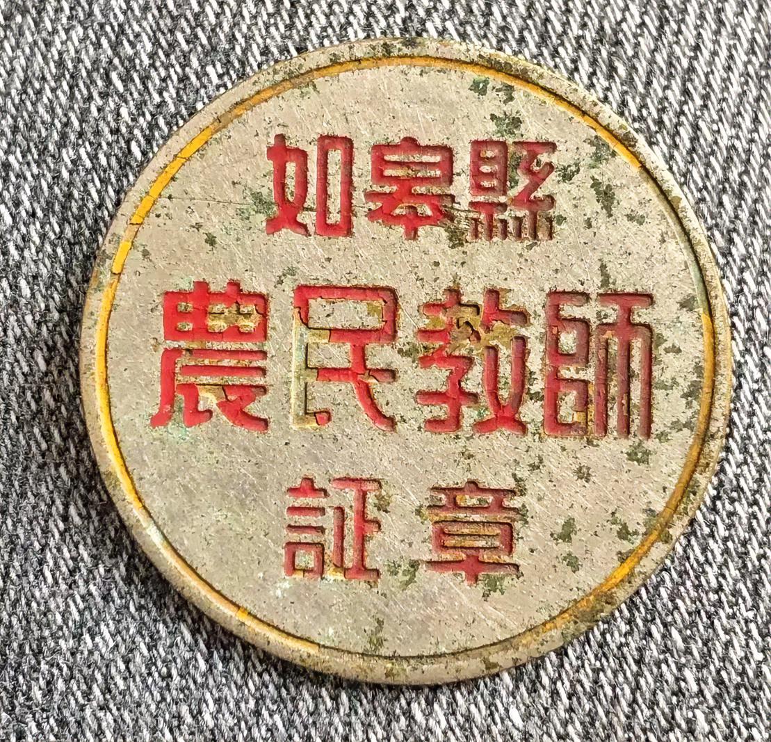 如皋县农民教师证章