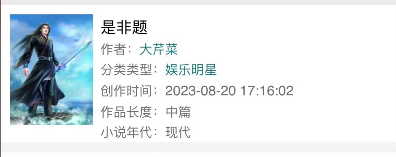 小说推荐：《是非题》 作者:大芹菜简评：清醒冷静女老师vs成熟水务公司人员，成年
