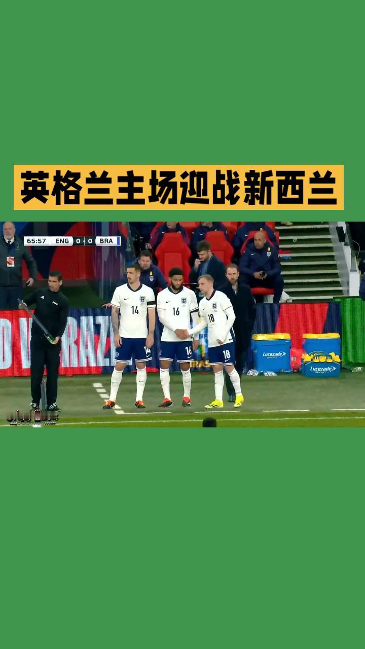 国际友谊赛战火重燃！
英格兰坐镇主场迎战新西兰的对决即将开踢。三狮军团刚结束欧洲