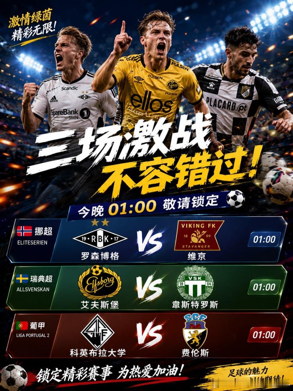 今晚01:00，三场欧洲联赛同步开战⚽️🇳🇴 挪超｜罗森博格 VS 维京🇸