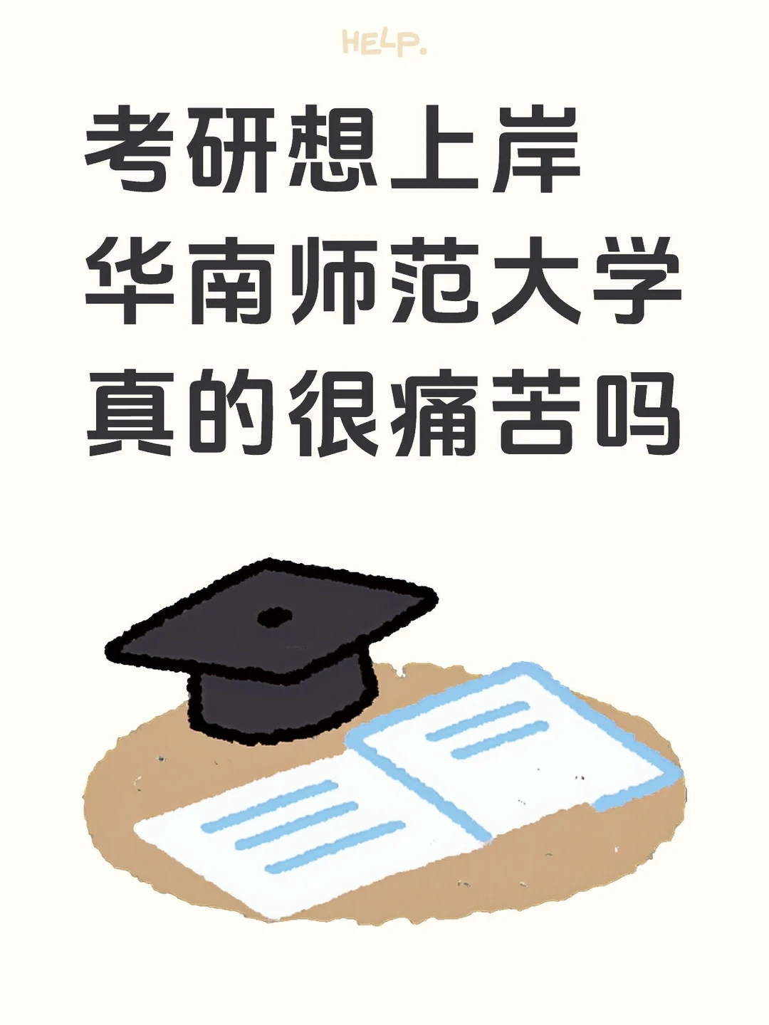 考研想上岸华南师范大学真的很痛苦吗❓