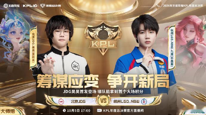 JDG年度总决赛首发名单调整北京JDG对阵杭州LGD.NBW首发出炉！JDG本场