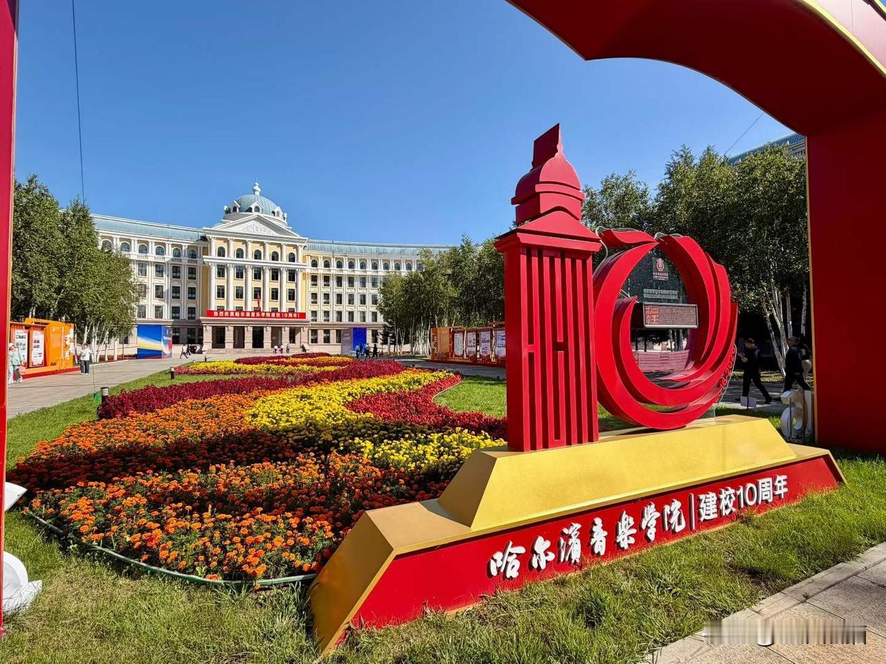 哈尔滨音乐学院，
十载华章，艺启新程。
图文原创：宇清
热点观点畅聊会