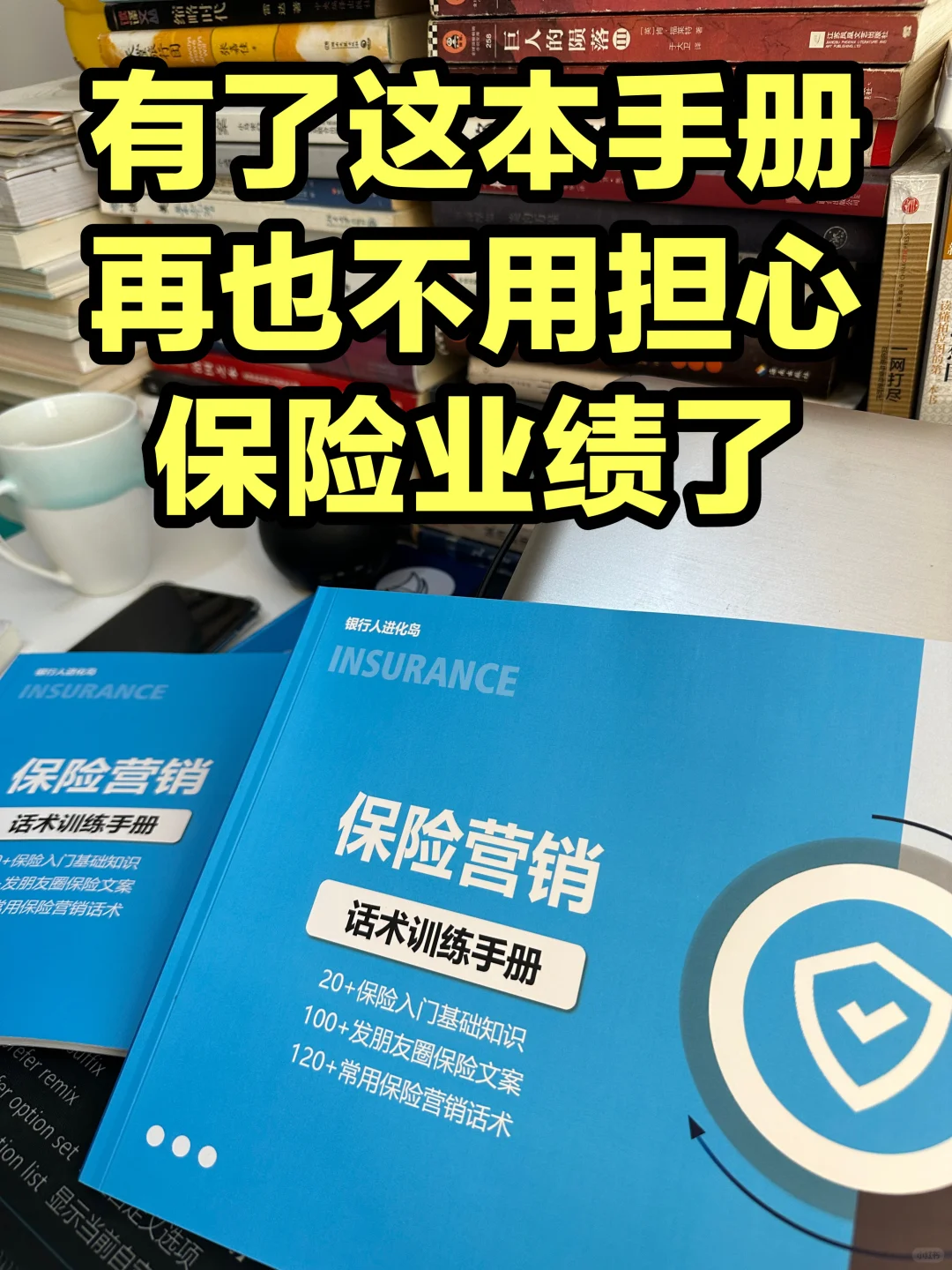 拯救银行人的保险业绩焦虑，全靠这本手册了