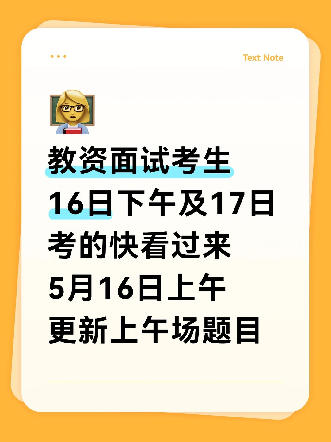 教资面试考生注意啦！5月16日更新上午场题