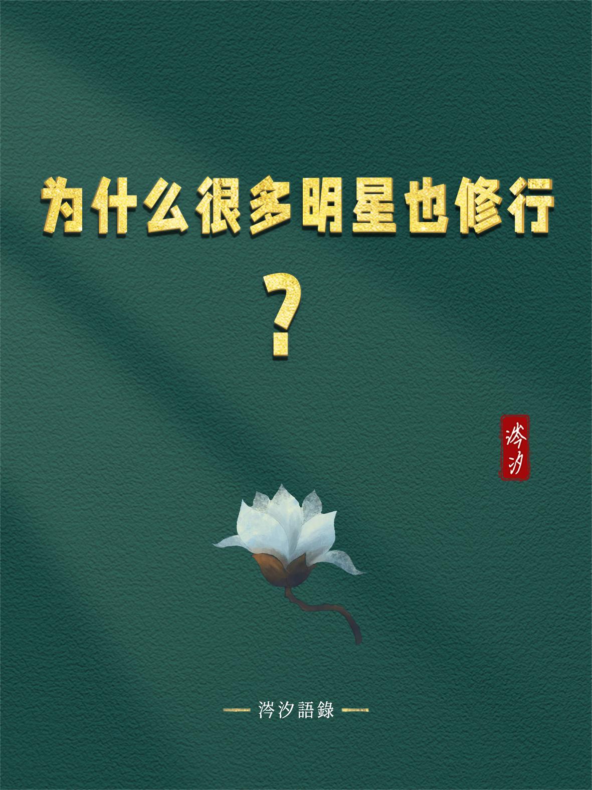 为什么很多明星也修行？

1、像胡歌、韩红等等，其实都是觉醒了的人，觉醒了的人都