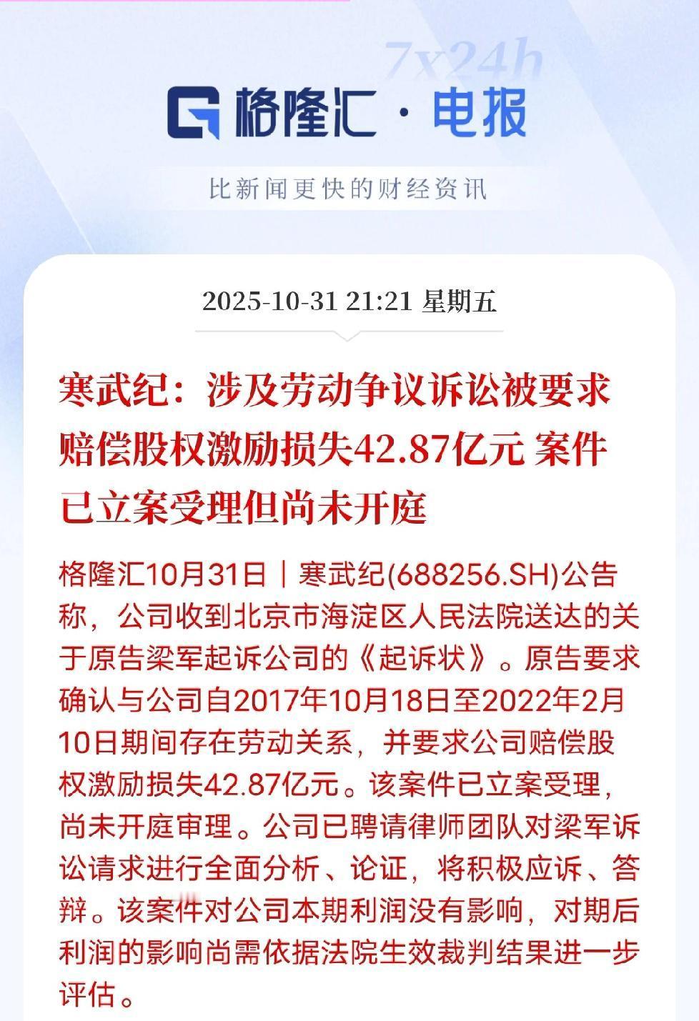 “武王”寒武纪刚因三季报刷屏，就被前CTO梁军一纸诉状按在立案庭，42.87亿索