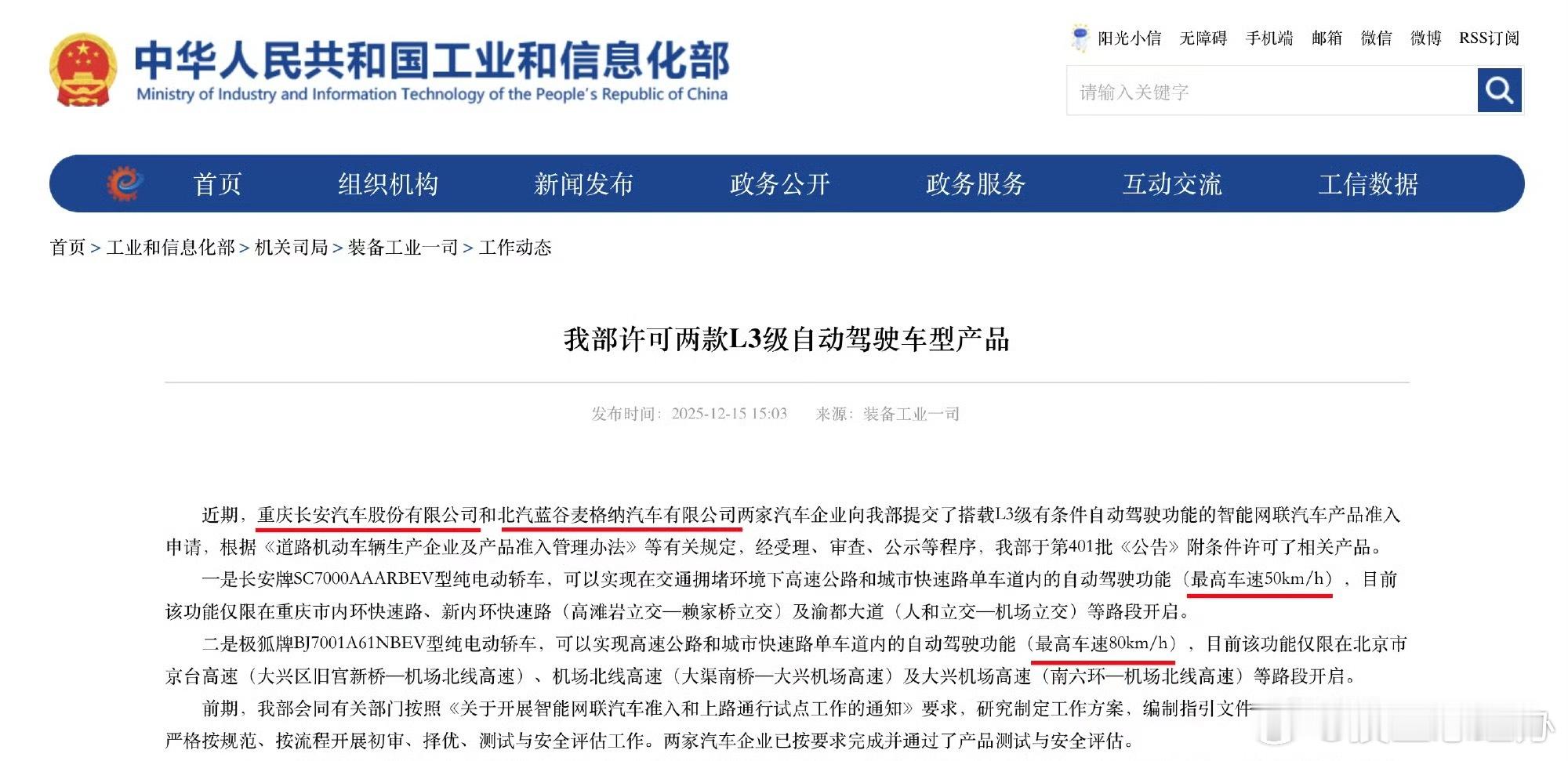 工信部批复两款【L3级自动驾驶车型】长安（深蓝SL03）：拥堵时在重庆内环等路段