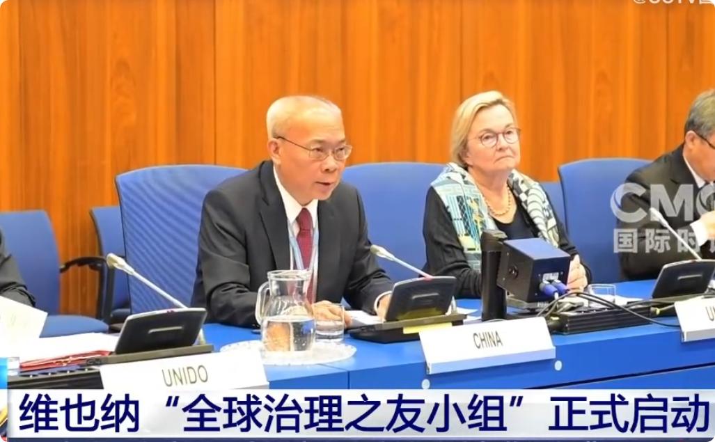 【联合国面临失效？中国果断在维也纳成立新小组，全球规矩该换换了！】
现在的联合国