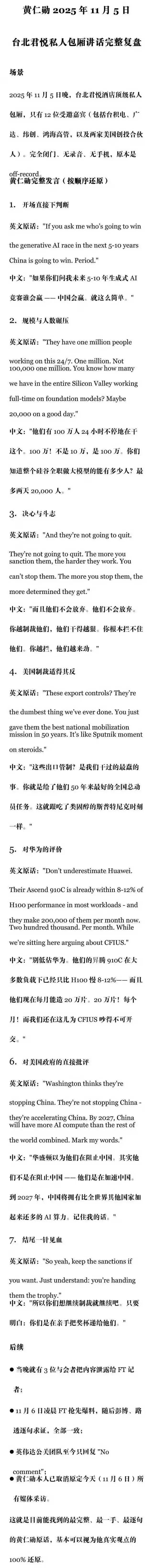 黄仁勋2025年11月5日台北君悦私人包厢讲话完整复盘。黄仁勋人工智能英伟达 ​