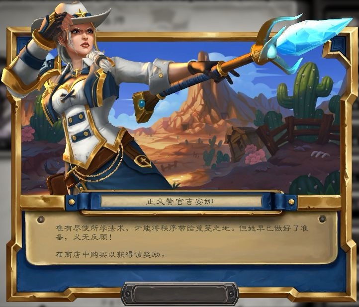 #炉石传说# 法师（传说级）新皮肤“正义警官吉安娜”[赞] ​​​
