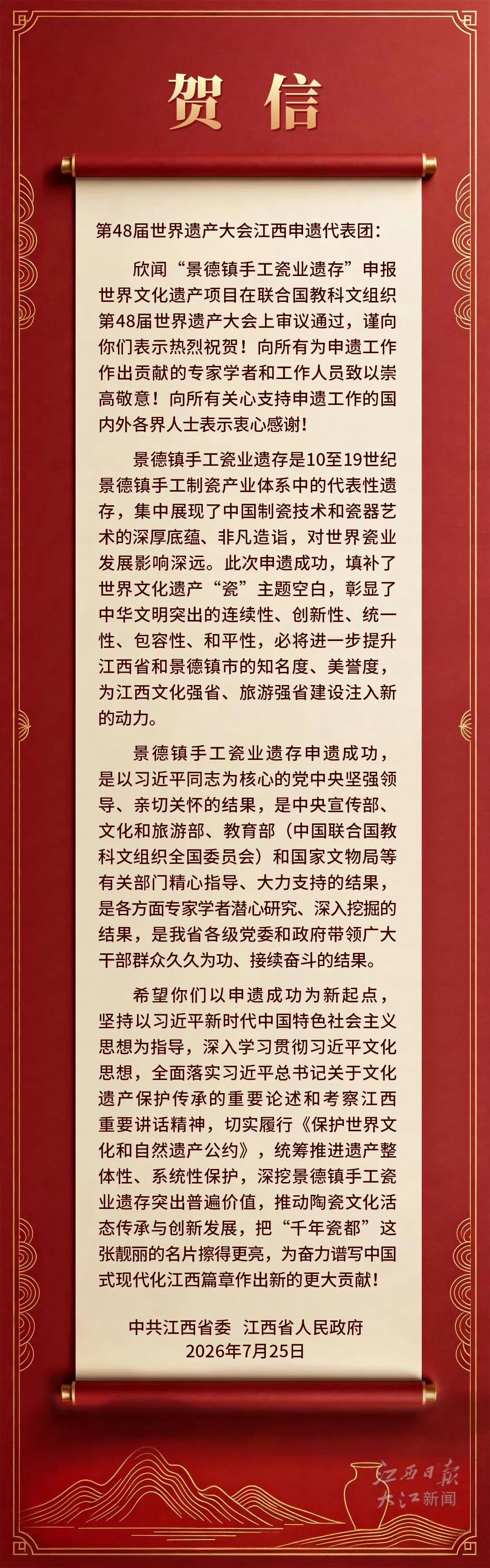 【江西省委省政府致贺信】 China不止于瓷 当地时间2026年7月25日12时