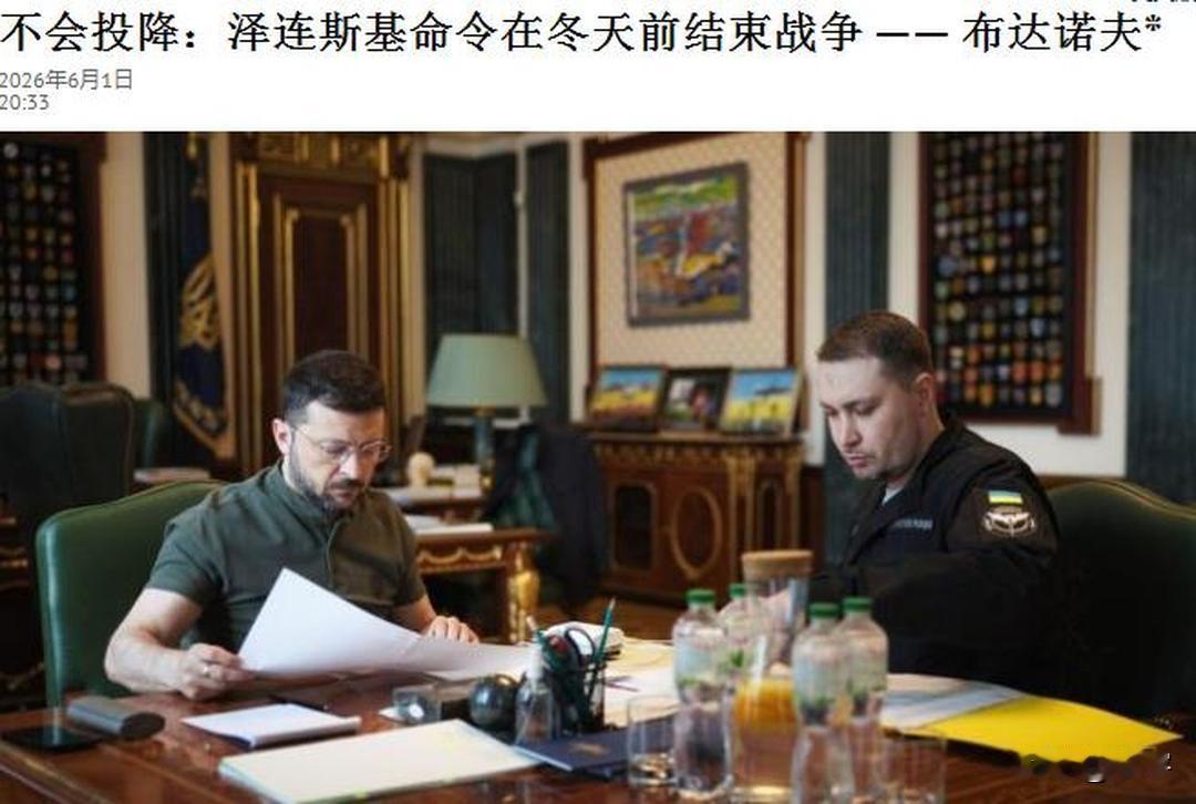 泽连斯基命令在冬天结束战争！

泽连斯基总统办公室主任布达诺夫透露，泽连斯基已经