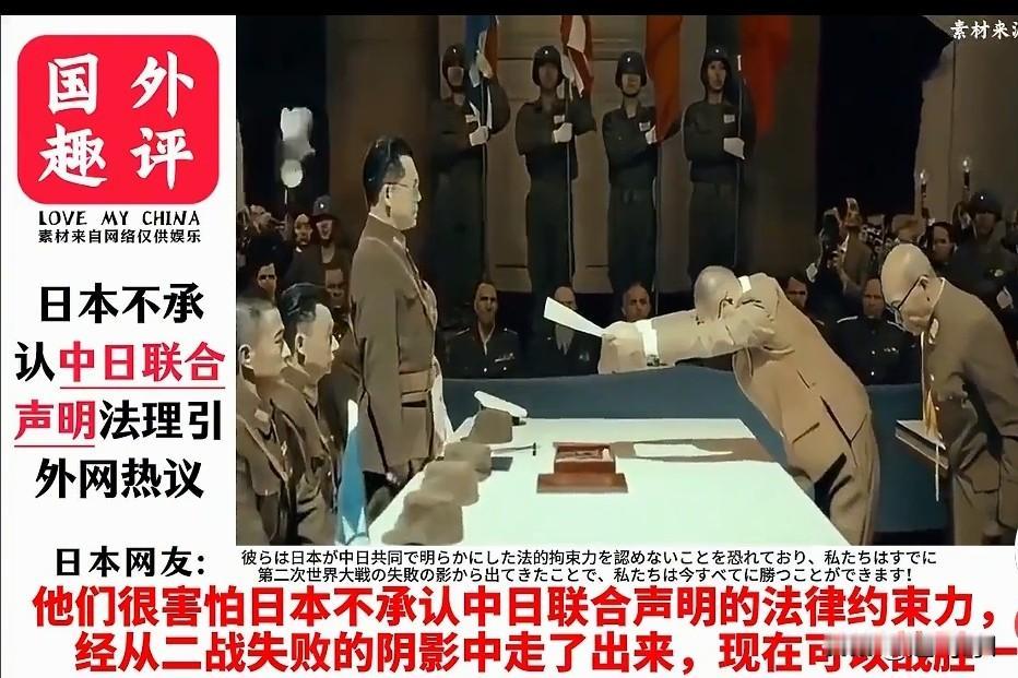 日本不承认《中日联合声明》，日本什么都不想承认，他还不承认是二战战败国呢？
不用