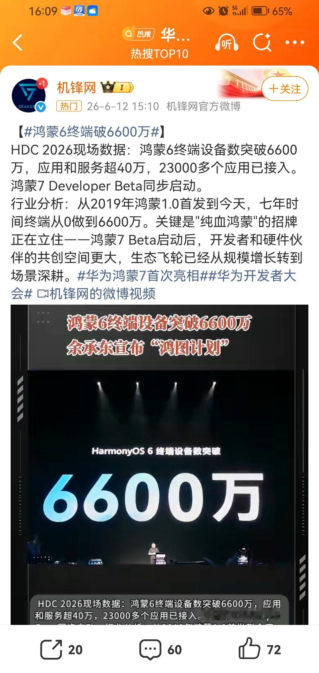 华为鸿蒙7首次亮相鸿蒙6终端设备数突破6600万了 