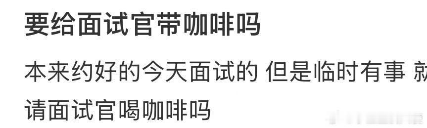 要给面试官带咖啡吗 ​ ​​​