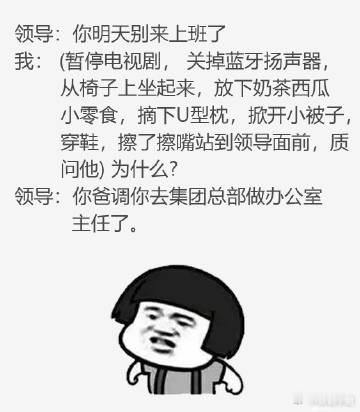 领导：你明天别来上班了 ​​​