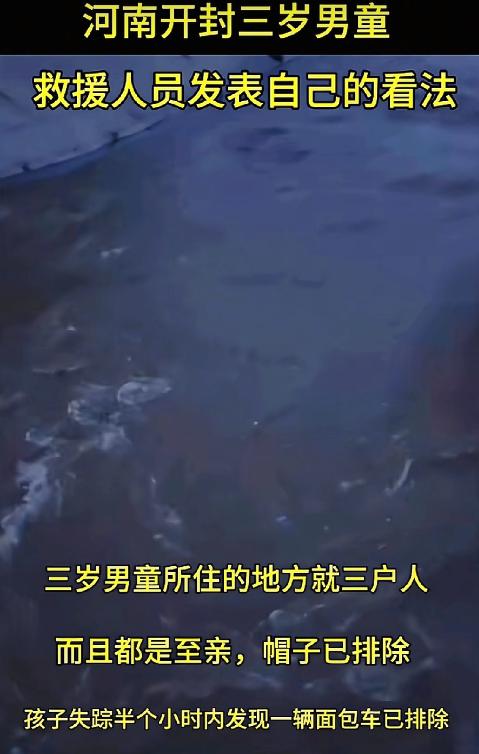 揪心！河南开封三岁半男童澈澈失联近100小时，救援人员发表自己看法，周边三户人家