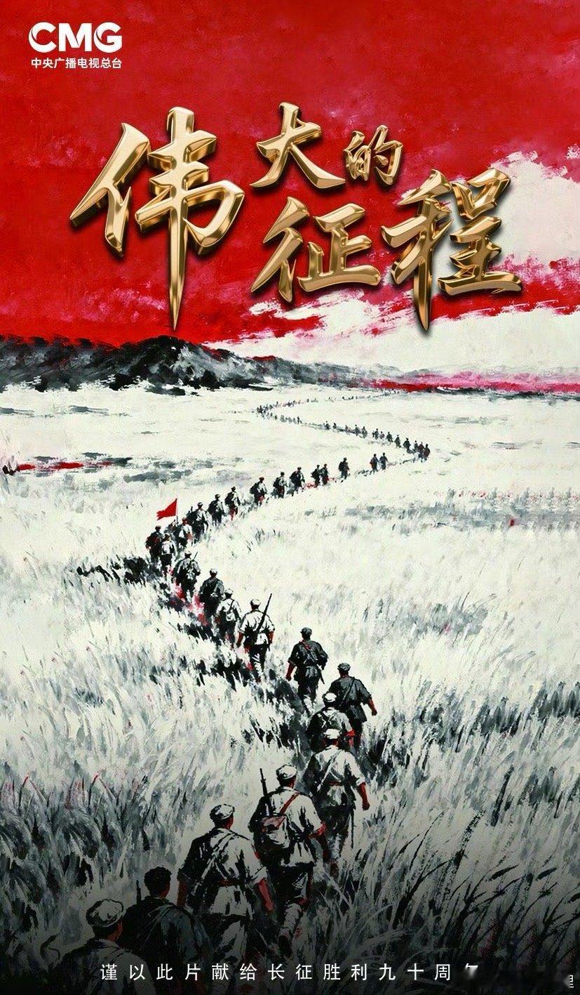 跟随央视纪录片重走伟大的征程真的超级震撼一定要看重走伟大的长征 ​​​