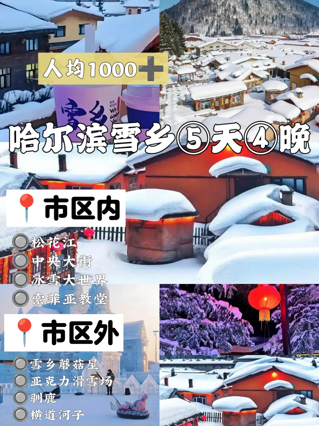 哈尔滨➕雪乡5天4晚品质游🌟