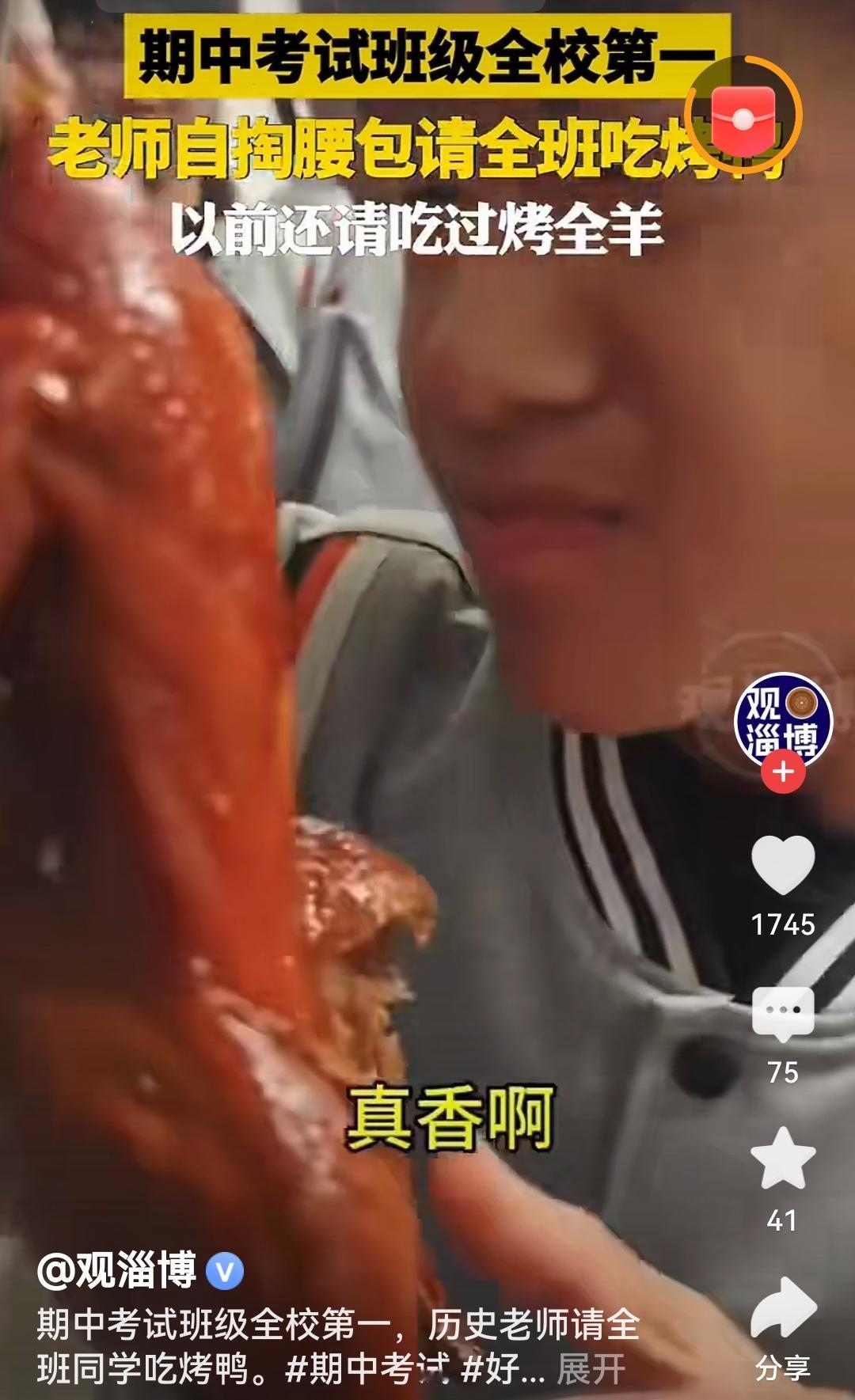 历史老师请吃烤鸭这才是最暖的奖励！班级第一配烤鸭，老师的自掏腰包里全是真心，既能