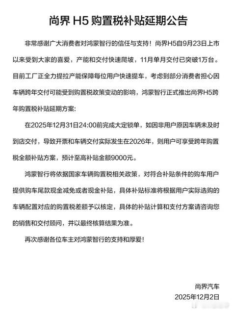 尚界H5发布购置税补贴延期公告尚界H5这个交付爬坡还行，这个购置税补贴延期也挺好