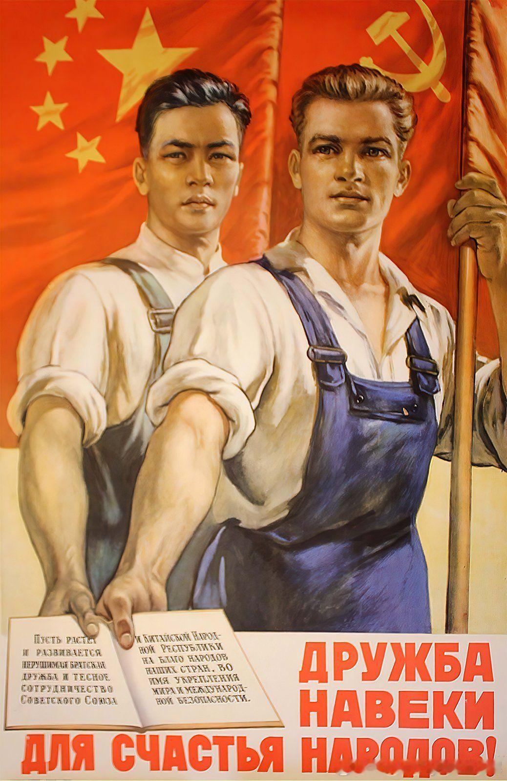 1953年的苏联中苏友好海报 ​​​