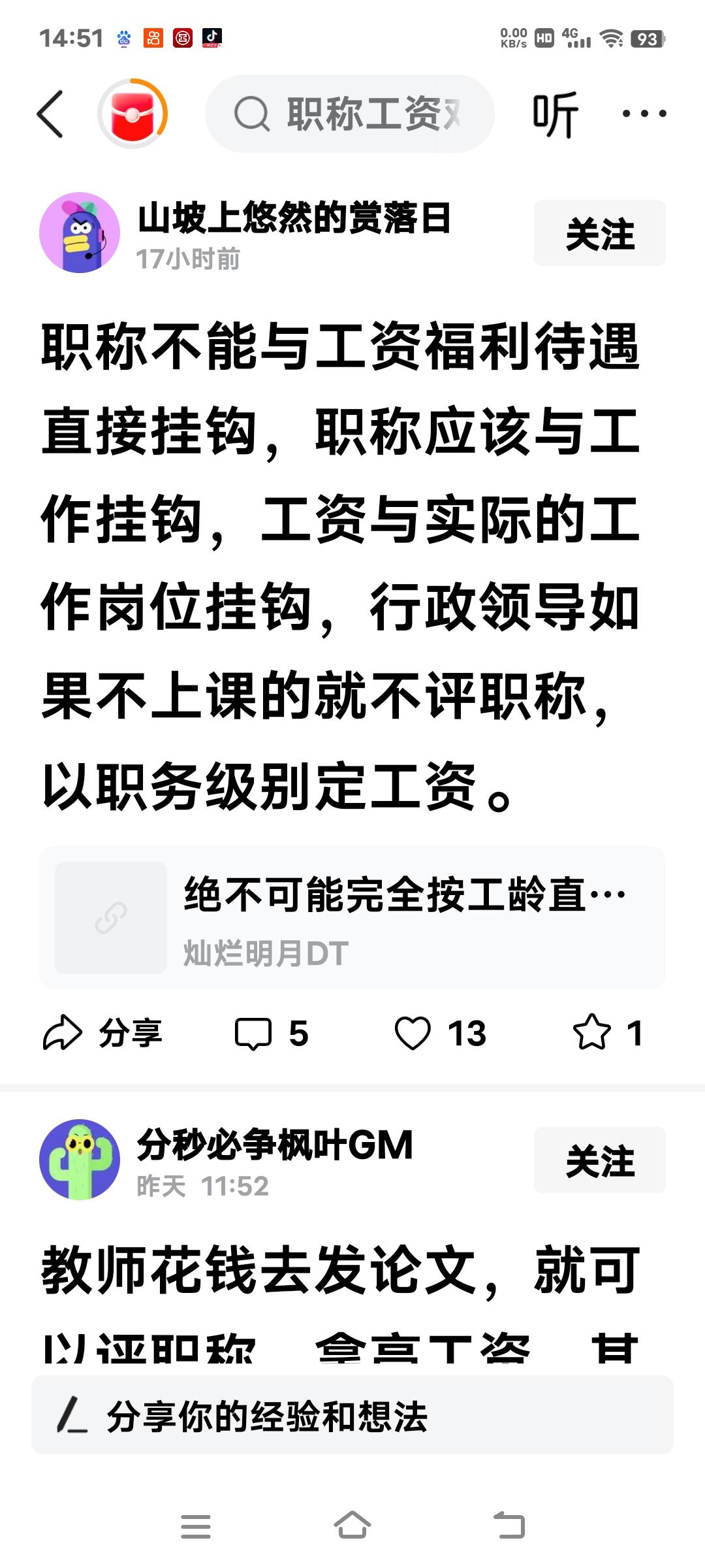 自己评不上高级教师职称，就希望工资别与职称挂钩，这是典型的自己没有能力，生活过得