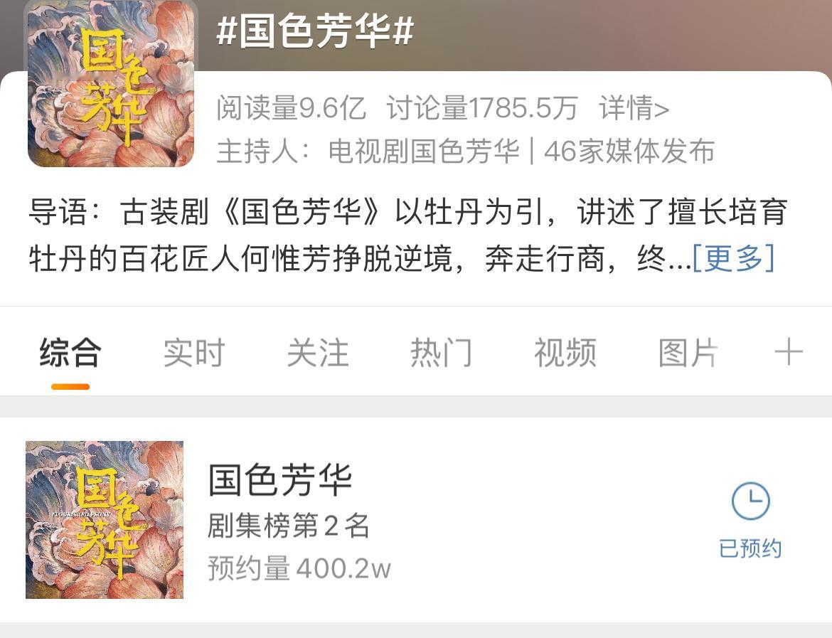 恭喜杨紫国色芳华芒果TV站内预约破400万。突破新高嘻嘻，看预告都把我看爽了嘻嘻