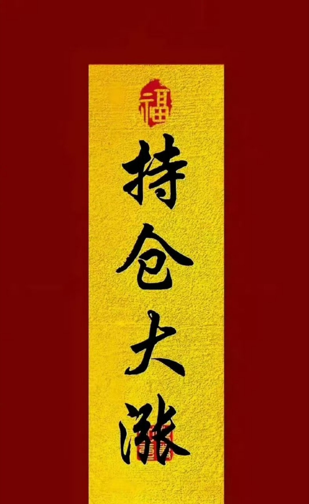 牌没问题，沉住气，管住手，等反攻，等花开，加油
