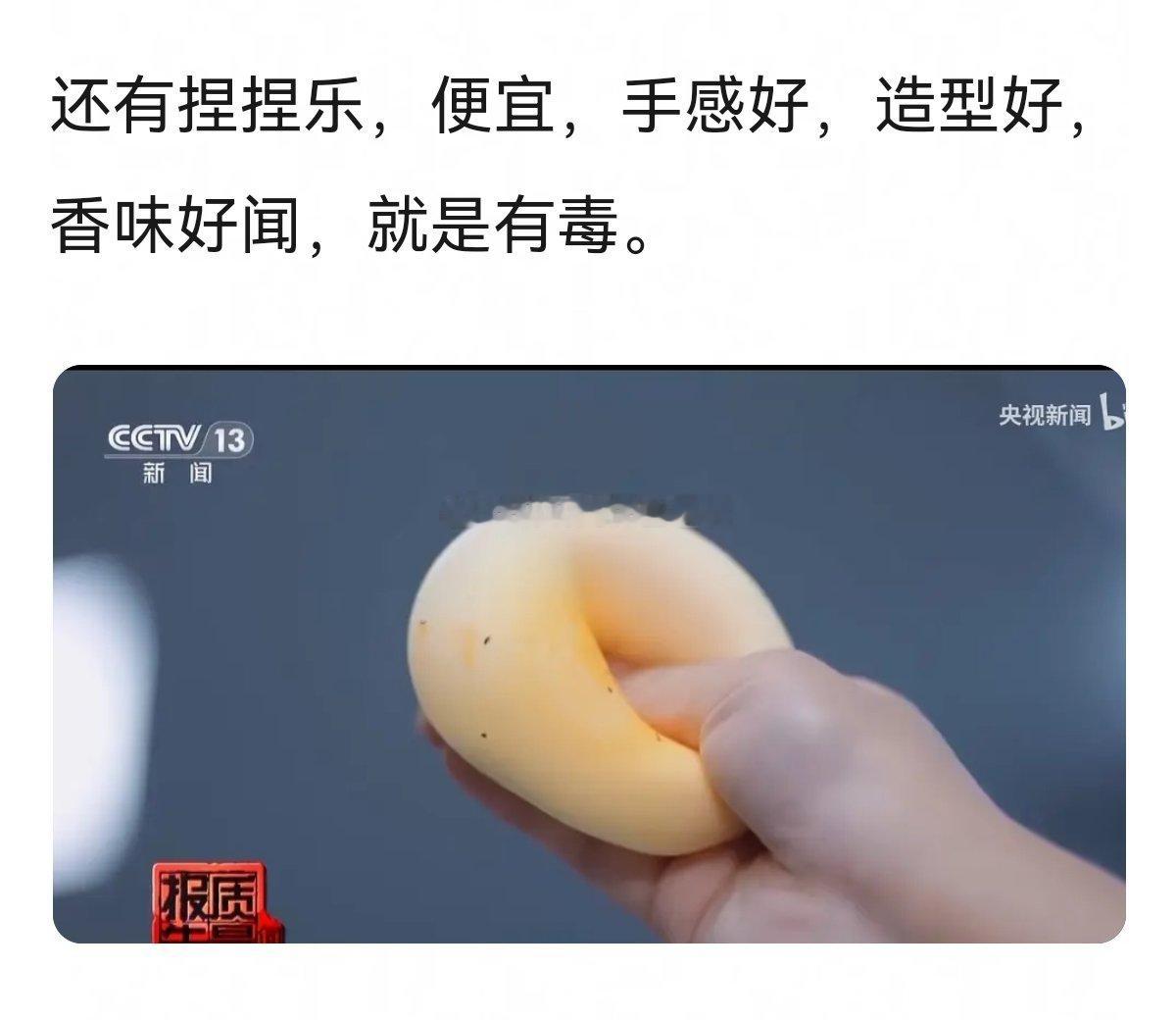 “毒”玩具～