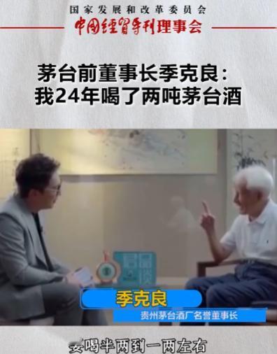 2022年，茅台集团前董事长季克良曾透露，在24年的时间里累计喝了2吨白酒，按照