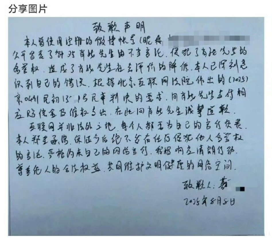 肖战又一次维权成功，该网友向肖战手写道歉信道歉 ​​​