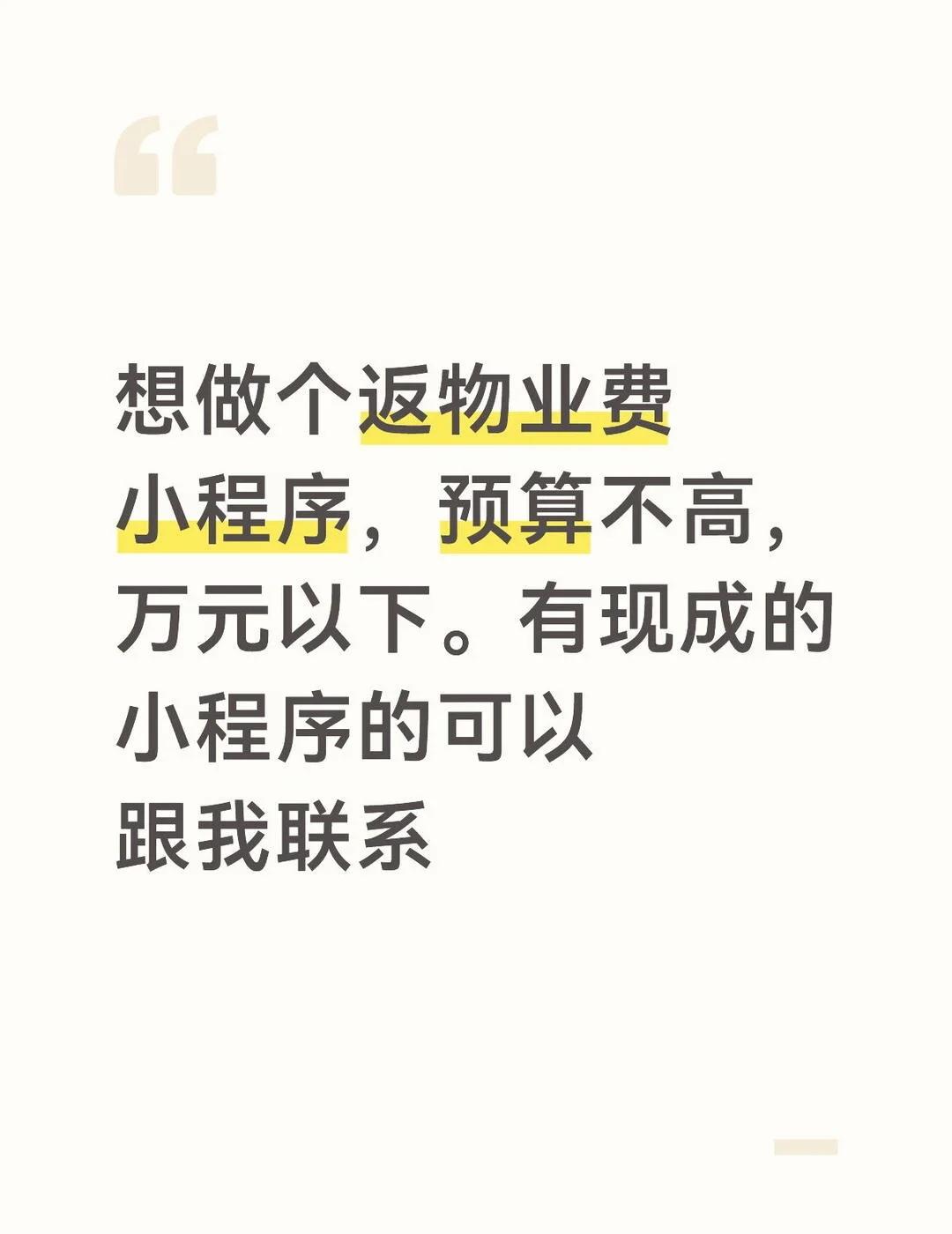 想做个返物业费小程序（参考明望云小程序），预算不高，万元以下。有现成的小程序的可