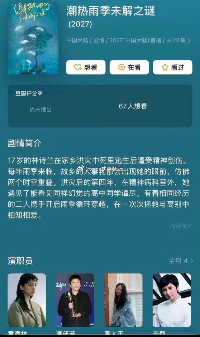 电视剧《潮热雨季未解之谜》女主变更为周也导演：猫的树编剧：温郁芳、徐一天 