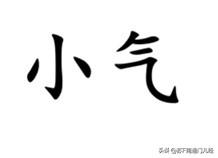 形容人吝啬、小气，南通各地方言怎么说？如皋话有一词叫“处世枭”或者“处枭世”，形