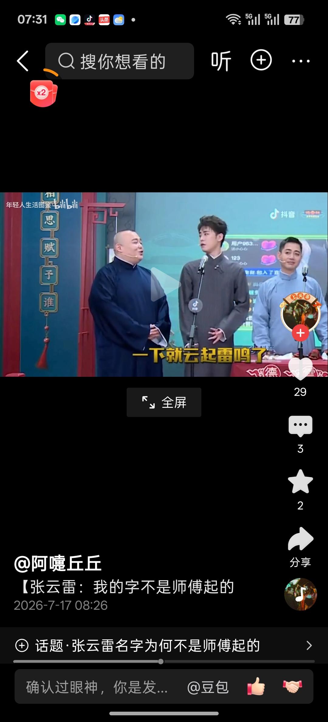 我的艺名“张云雷”是师爷张文顺给起的，这是刚刚看到网友阿嚏丘丘转发视频中张云雷与