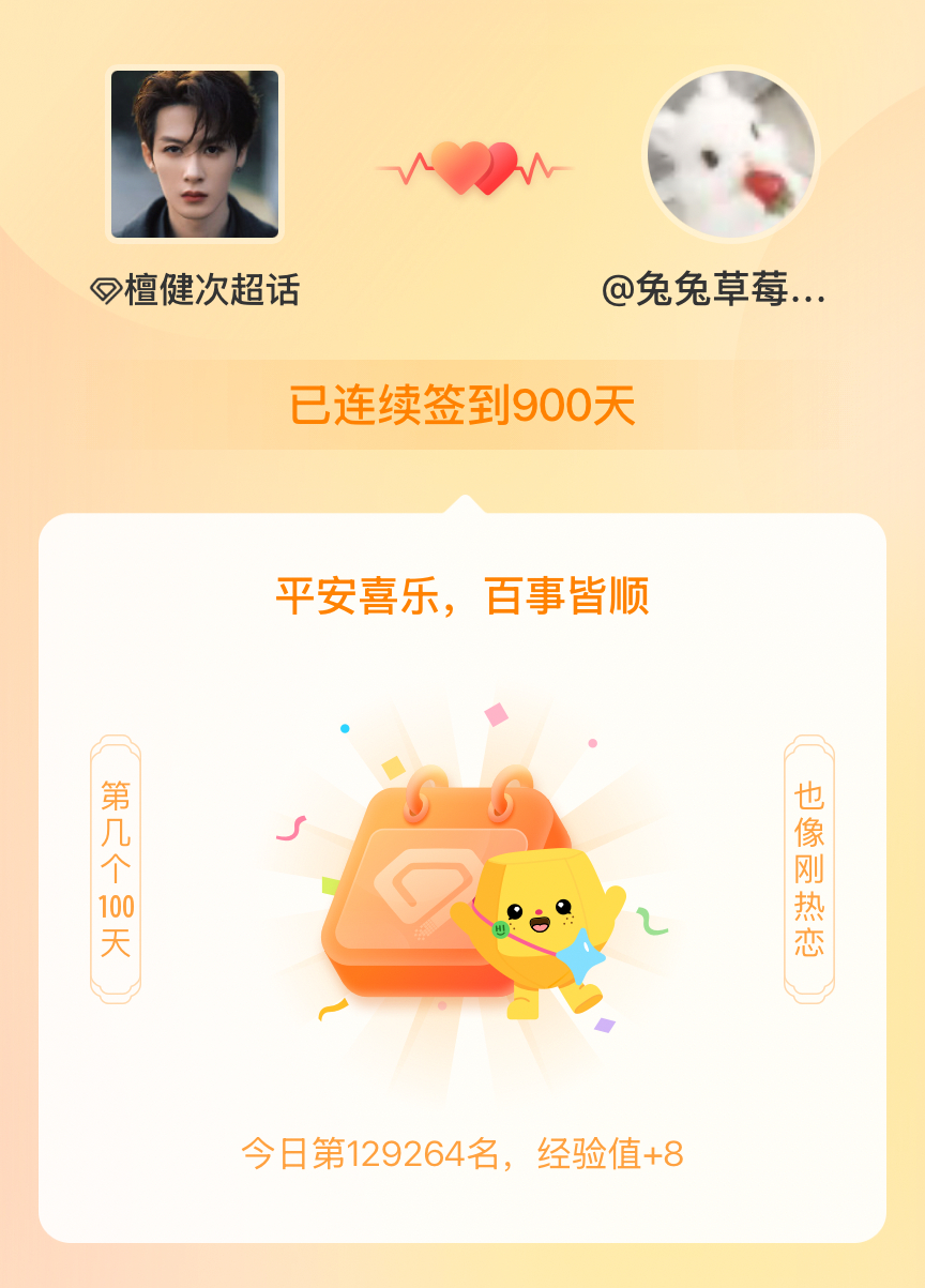 我在檀健次连续签到900天啦，百看不厌，久处亦欢~ 