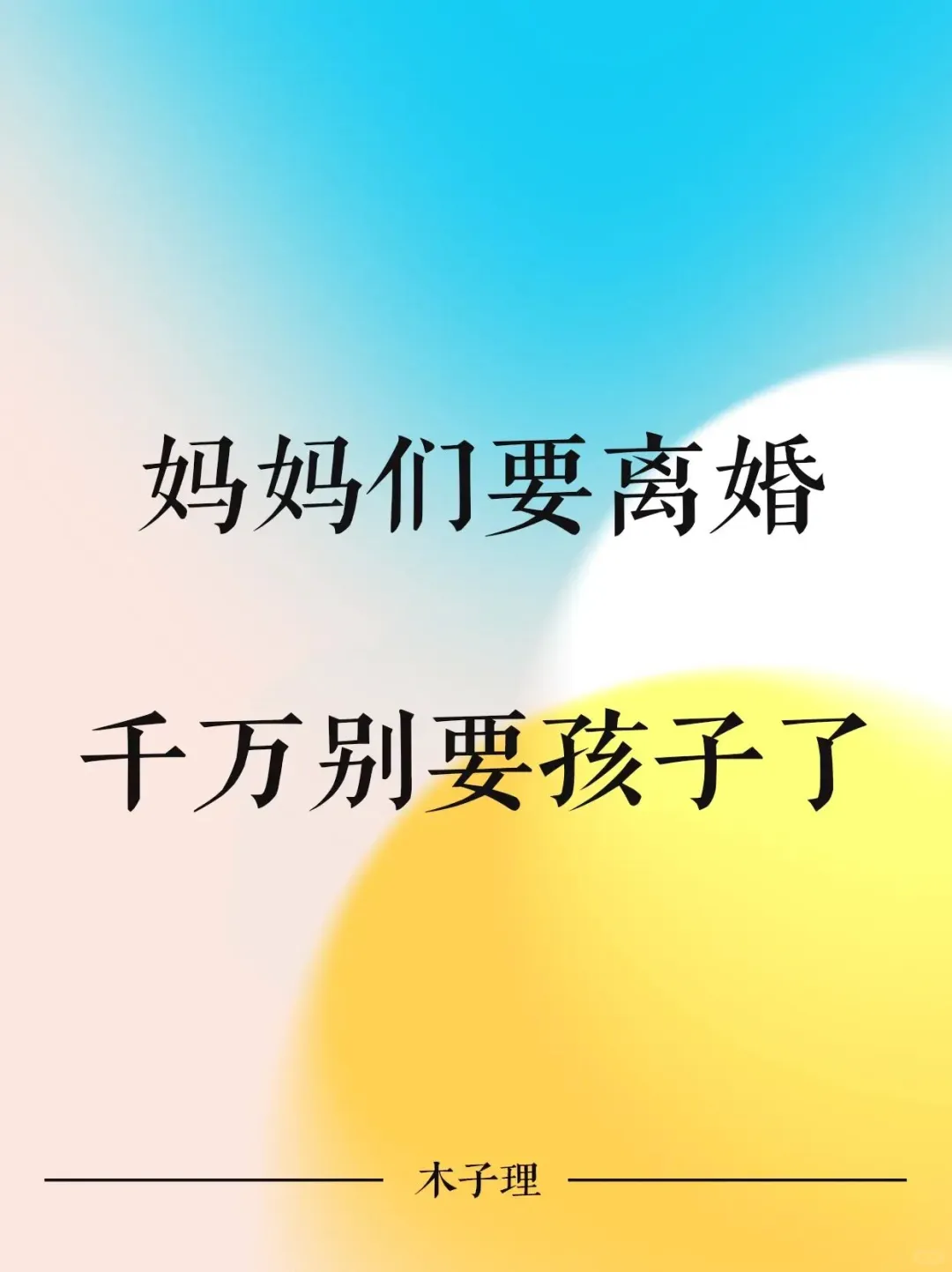 妈妈们要离婚，千万别要孩子了！