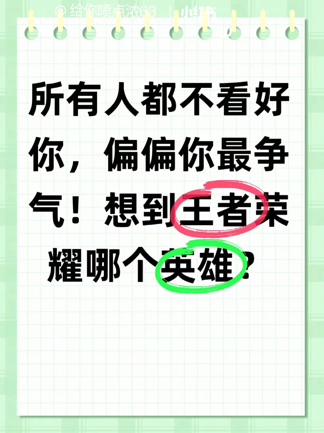 你觉得王者荣耀最争气的英雄是谁？