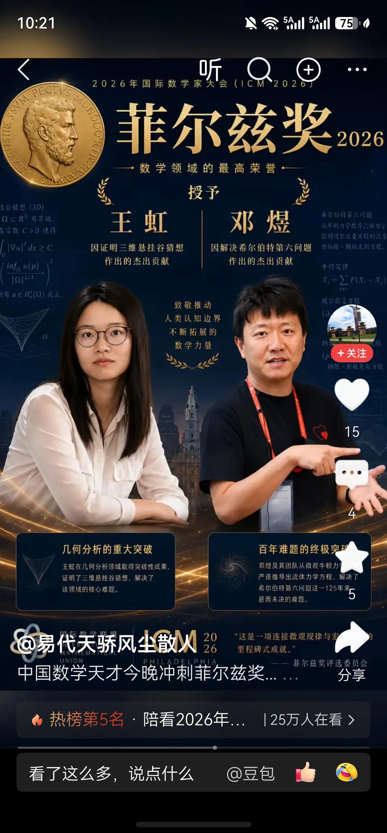 恭喜！
邓煜、王虹：第一批获得菲尔兹奖的中国籍数学家，零的突破！
为什么之前国内