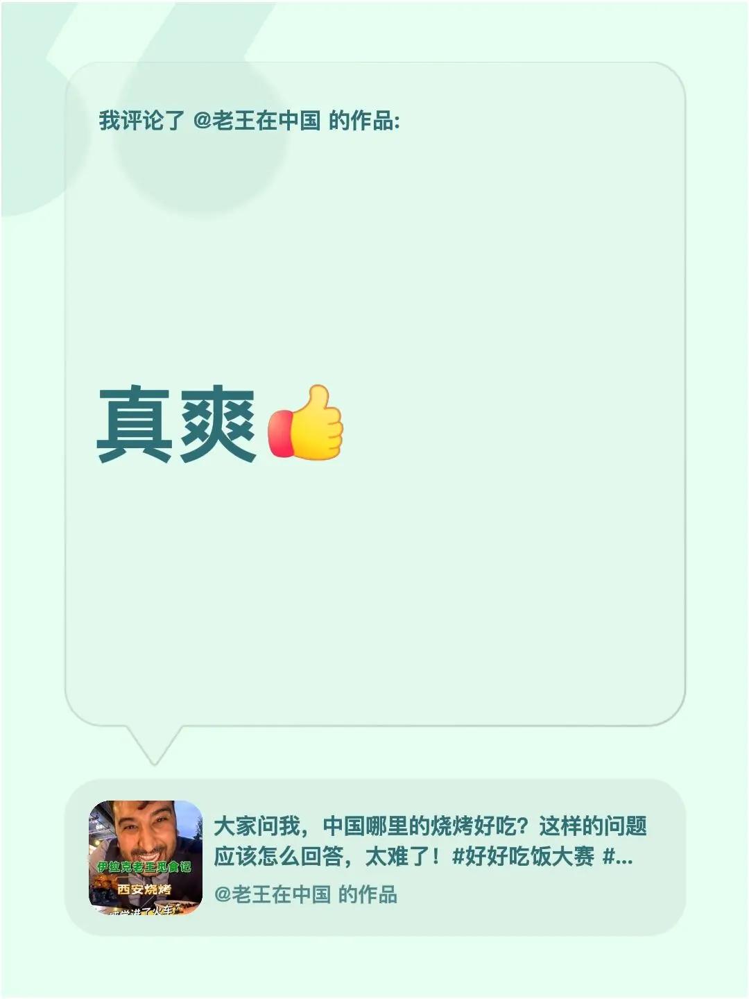 我评论了@老王在中国 的作品：真爽