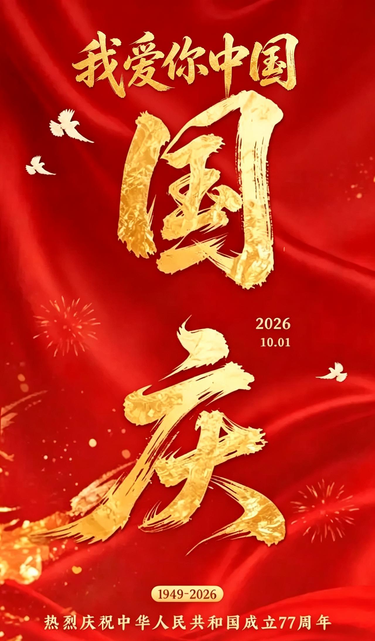 今天是国庆，晚上忙完，看街上人来人往，国旗一路红过去，忽然觉得"国泰民安"这四个