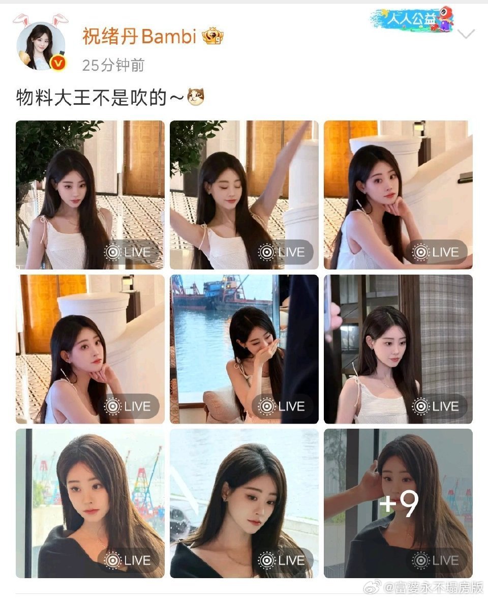 祝绪丹 物料大王不是吹的不懂就问，祝绪丹今天是清空手机相册吗😂 5条70张分批